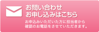 お問い合わせ お申し込みはこちら