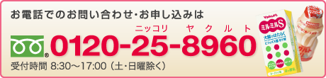 お電話でのお問い合わせ・お申し込みはこちら