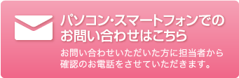 パソコン・スマートフォンでのお問い合わせはこちら