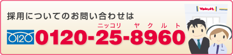 採用についてのお問い合わせはこちら